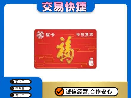 十堰市茅箭购物卡回收裕福集团卡.jpg