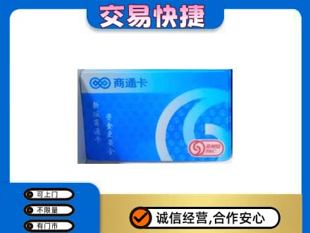 十堰市茅箭购物卡回收商通卡.jpg