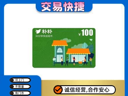 十堰市茅箭购物卡回收朴朴超市卡.jpg