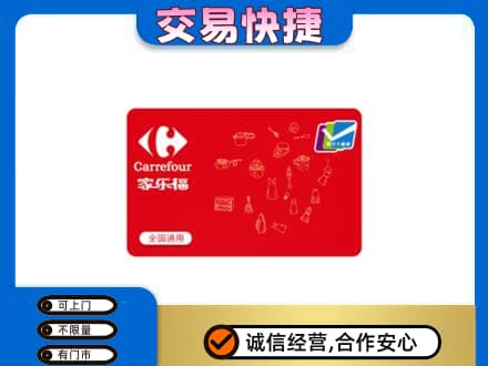 十堰市茅箭购物卡回收家乐福卡.jpg