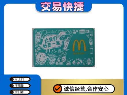 十堰市茅箭购物卡回收麦当劳卡.jpg