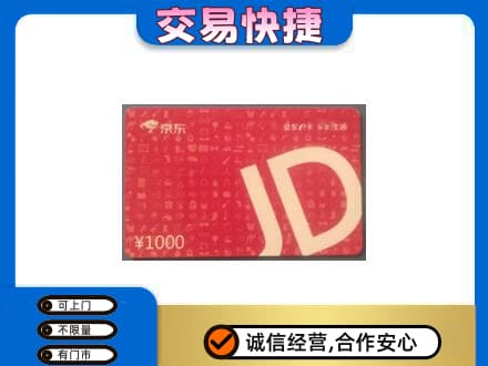 十堰市茅箭购物卡回收京东卡.jpg